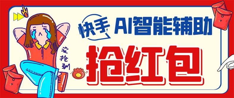 外面收费888的最新AI智能快手全自动抢红包脚本，防风控单机一天10+【永…|明哥资源