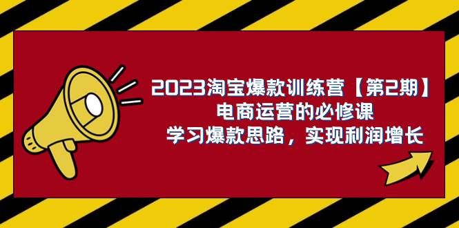 2023淘宝爆款训练营【第2期】电商运营的必修课，学习爆款思路 实现利润增长|明哥资源