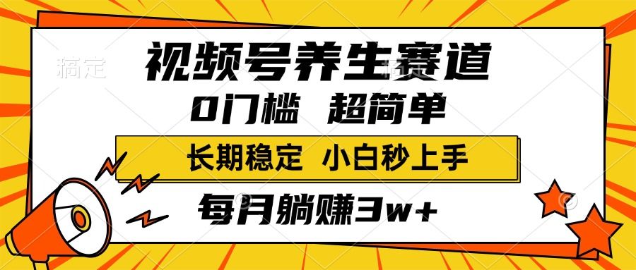 视频号养生赛道，一条视频1800，超简单，小白轻松月入3w+，长期稳定|明哥资源