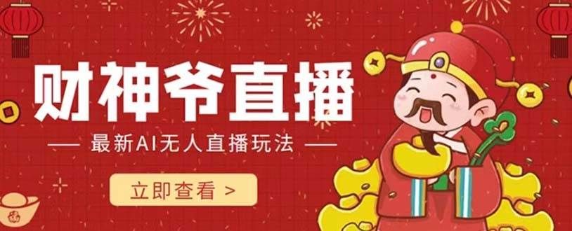 抖音快手财神爷AI智能直播间 无需真人出镜实时互动 不封号礼物打赏赚到手软|明哥资源