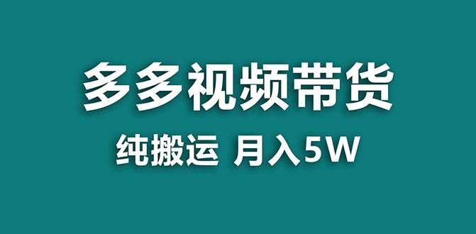 【蓝海项目】多多视频带货，靠纯搬运一个月搞5w，新手小白也能操作【揭秘】|明哥资源