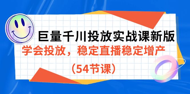 巨量千川投放实战课新版，学会投放，稳定直播稳定增产（54节课）|明哥资源