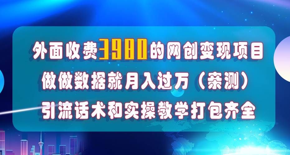 在短视频等全媒体平台做数据流量优化，实测一月1W+，在外至少收费4000+|明哥资源