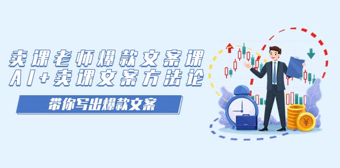 卖课老师爆款文案课，AI+卖课文案方法论，带你写出爆款文案|明哥资源