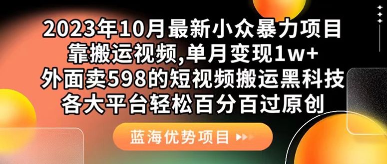 外面卖598的10月最新短视频搬运黑科技，各大平台百分百过原创 靠搬运月入1w|明哥资源