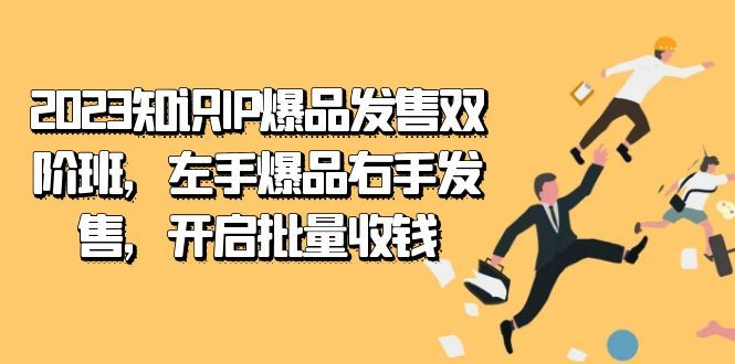 2023知识IP-爆品发售双 阶班，左手爆品右手发售，开启批量收钱|明哥资源