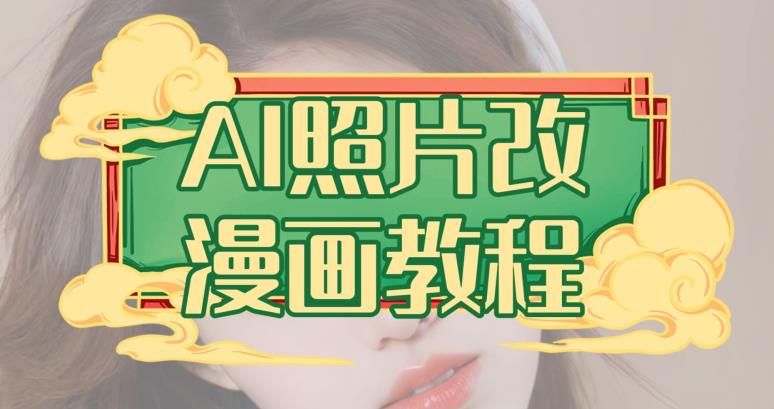 AI照片改漫画教程，0基础小白也能操作【揭秘】|明哥资源