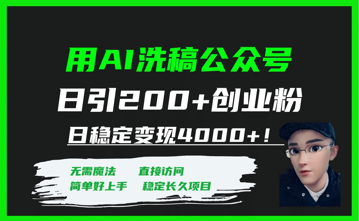 用AI洗稿公众号日引200+创业粉日稳定变现4000+！|明哥资源
