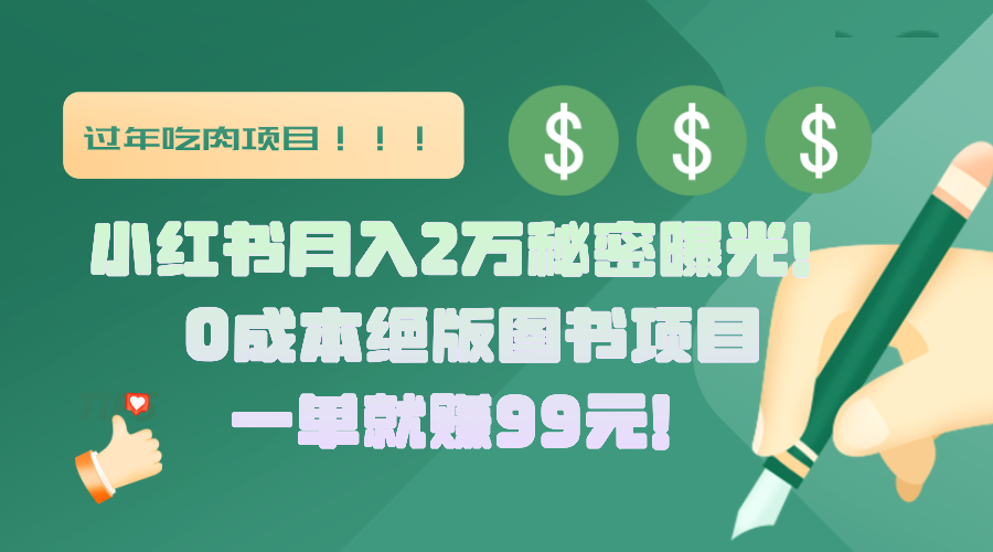 小红书月入2万秘密曝光！绝版图书项目，一单就赚99元！|明哥资源