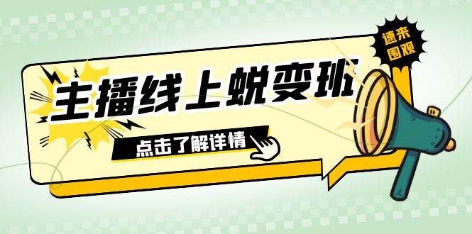 2023主播线上蜕变班:0粉号话术的熟练运用、憋单、停留、互动(45节课)|明哥资源