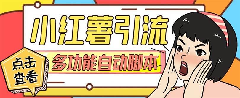 【引流必备】小红书高级版引流脚本,内置私信点赞关注评论回复各项功能精准引流不再是梦【引流脚本+使用教程】|明哥资源