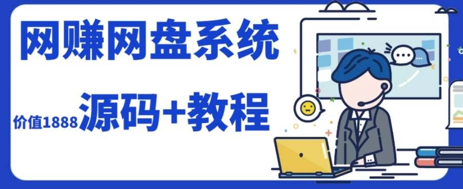 2023运营级别网赚网盘平台搭建(源码+教程)|明哥资源