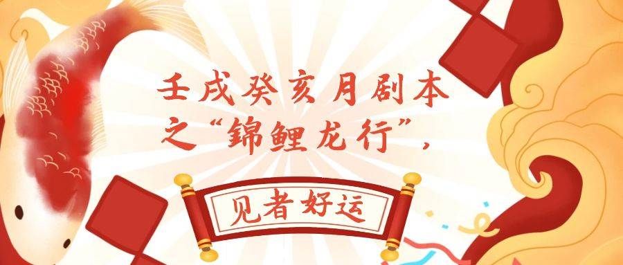 某公众号付费文章,壬戌癸亥月剧本之“锦鲤龙行”,见者好运|明哥资源