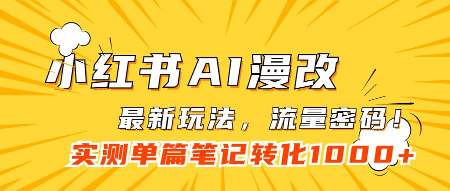 小红书AI漫改，流量密码一篇笔记变现1000+|明哥资源