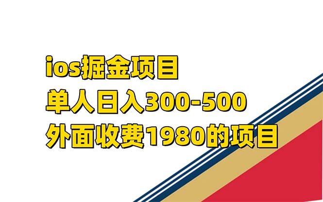 iso掘金小游戏单人 日入300-500外面收费1980的项目【揭秘】|明哥资源