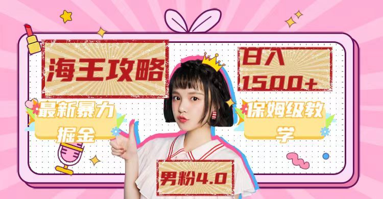 最新男粉4.0海王暴力掘金玩法，一天变现1500+（附1254G素材）|明哥资源