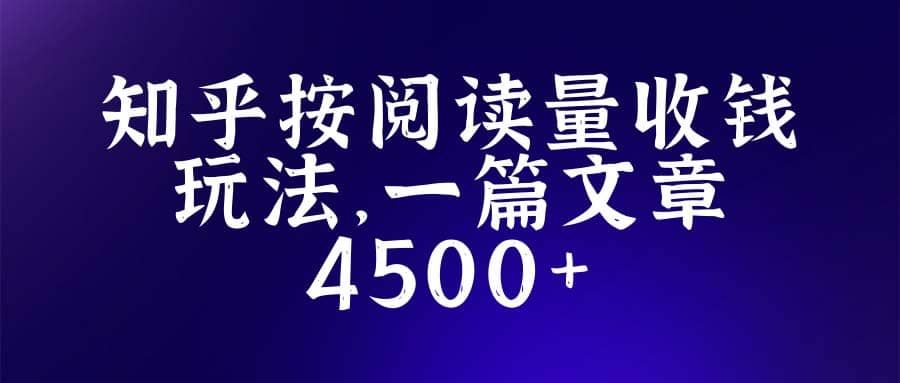 知乎创作最新招募玩法，一篇文章最高4500【详细玩法教程】|明哥资源