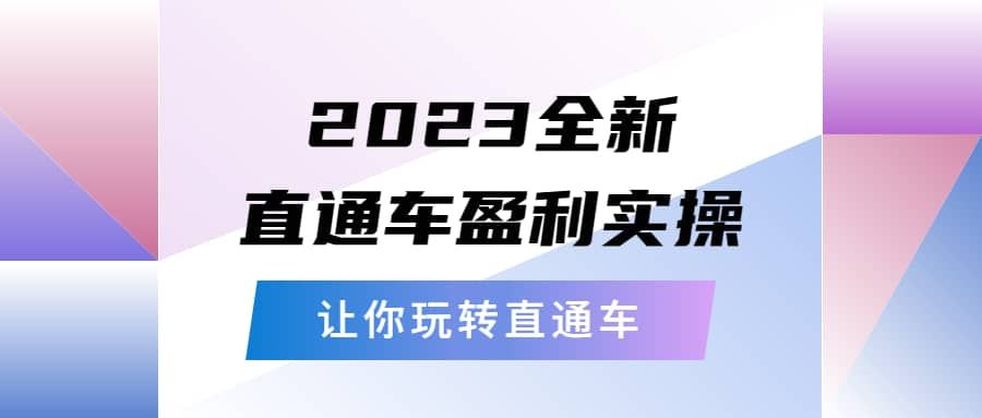 2023全新直通车·盈利实操：从底层，策略到搭建，让你玩转直通车|明哥资源