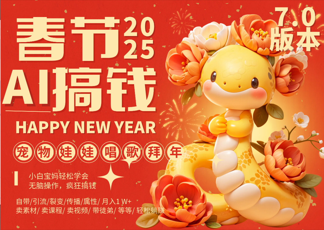 AI春节搞钱7.0升级版 蝴蝶号超火爆萌宠唱歌拜年  AI一键制作 批量出内容   春节做轻松躺赚 每日轻松十分钟  月赚米1W+  抓紧冲！可做视频 可卖素材只带小白和宝妈！|明哥资源
