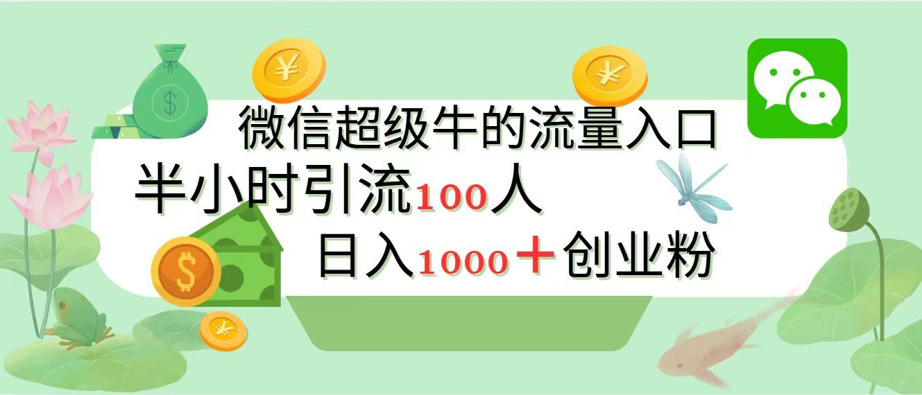 新的引流变现阵地，微信超级牛的流量入口，半小时引流100人，日入1000+创业粉|明哥资源