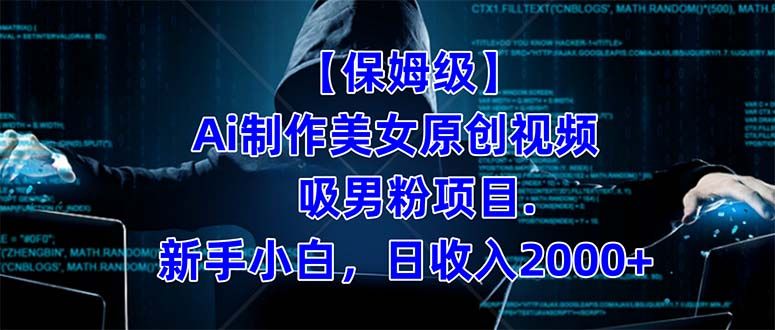 【保姆级】  制作Ai美女原创视频吸男粉项目.小白日收入2000+（附素材工具）|明哥资源