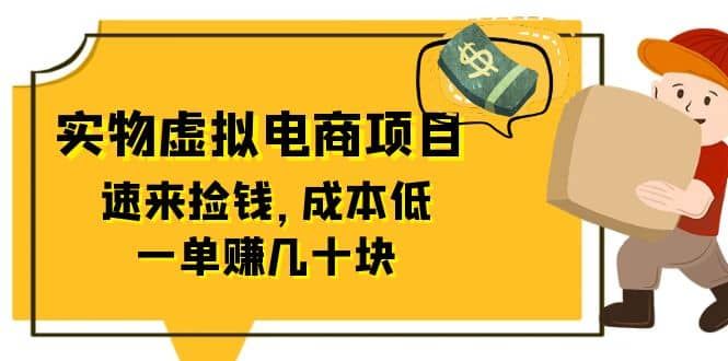 东哲日记：全网首创实物虚拟电商项目，速来捡钱，成本低，一单赚几十块！|明哥资源