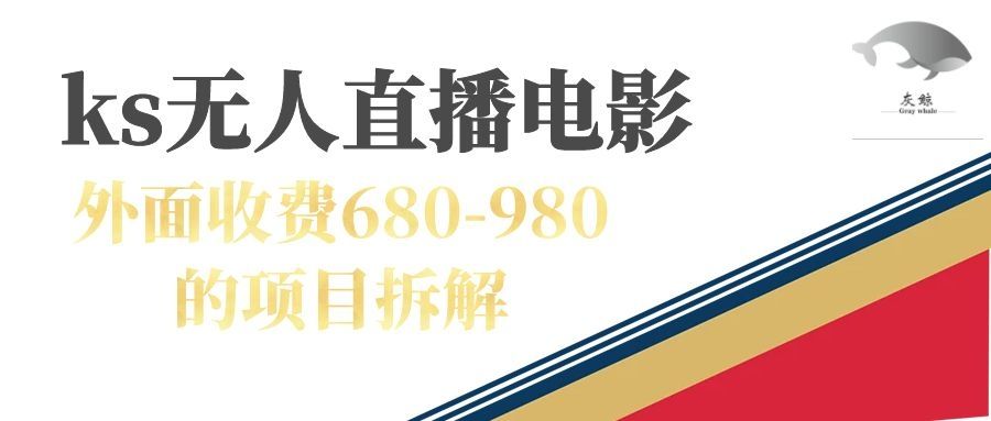 快手无人电视剧直播外面收费680-980包括磁力聚星开通|明哥资源