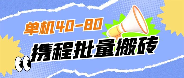 外面收费698的携程撸包秒到项目，单机40-80可批量|明哥资源
