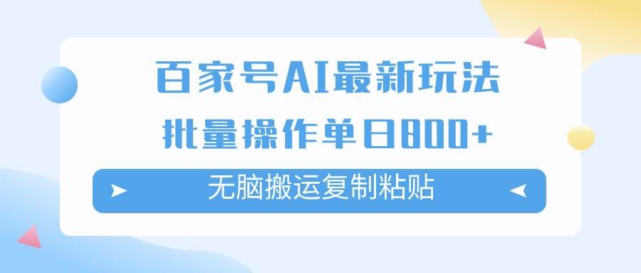 百家号AI掘金项目玩法，无脑复制粘贴，可批量操作，单日收益800+|明哥资源