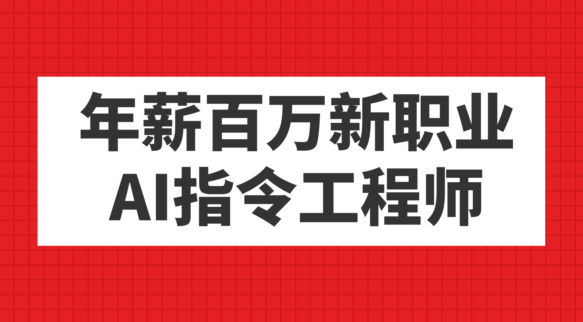 年薪百万新职业，AI指令工程师|明哥资源