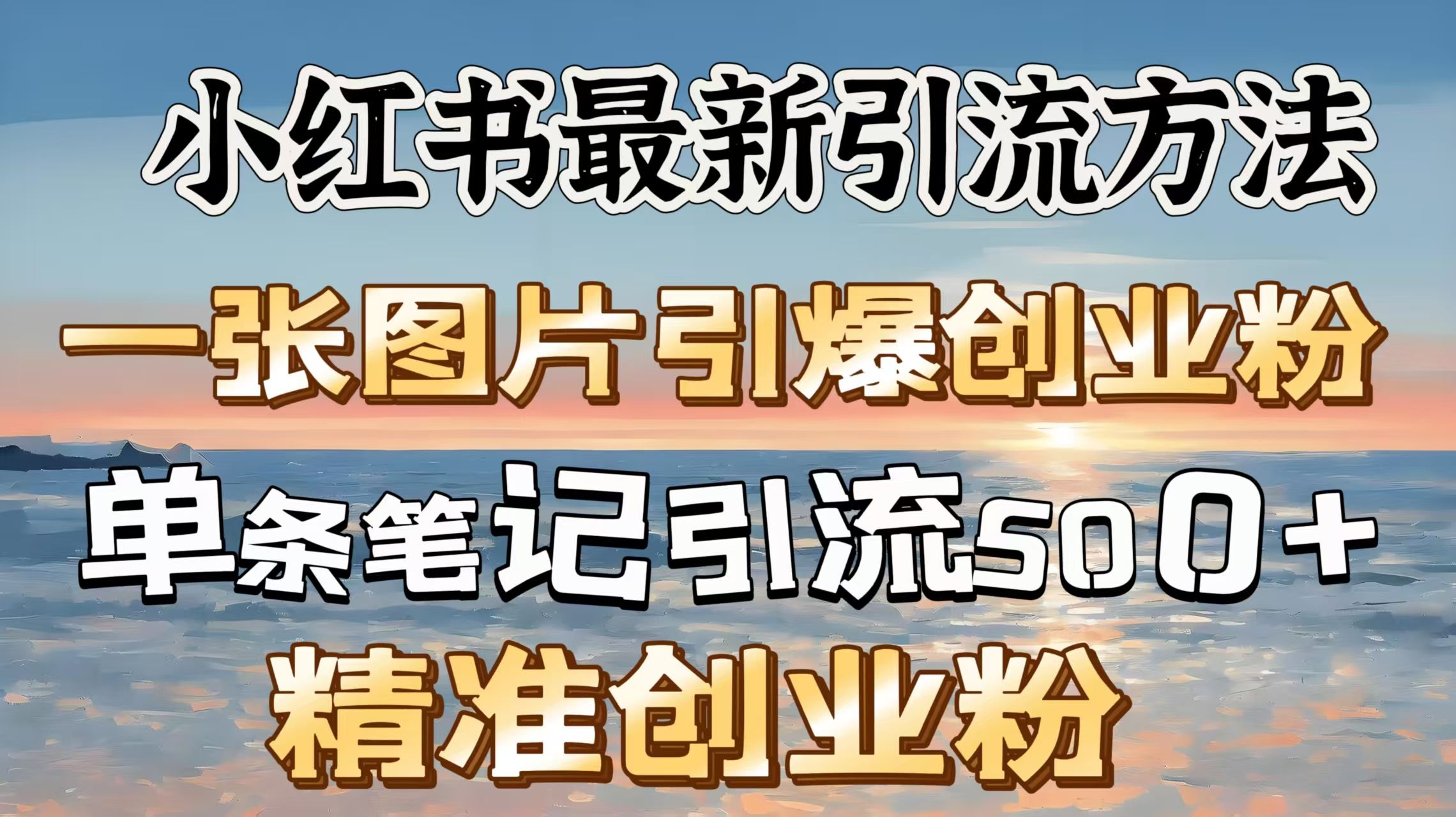 红书最新引流方法，一张图片引爆创业粉，单条笔记引流500＋精准创业粉|明哥资源