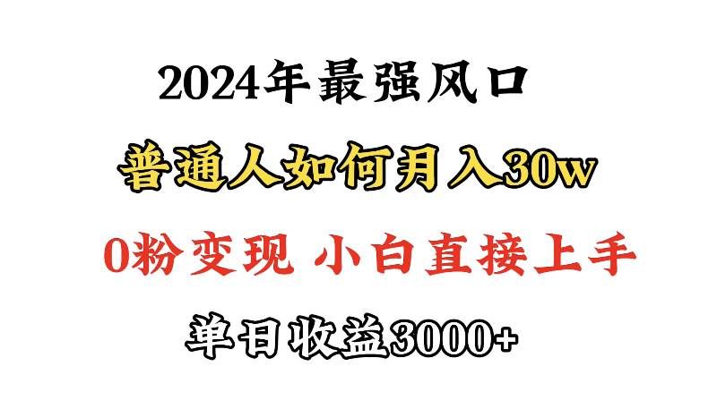 小游戏直播最强风口，小游戏直播月入30w，0粉变现，最适合小白做的项目|明哥资源
