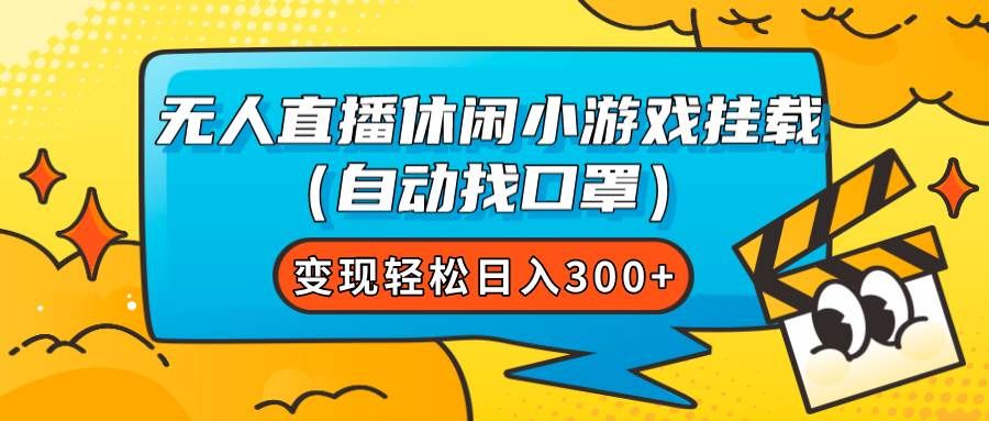 无人直播休闲小游戏挂载（自动找口罩）变现轻松日入300+|明哥资源