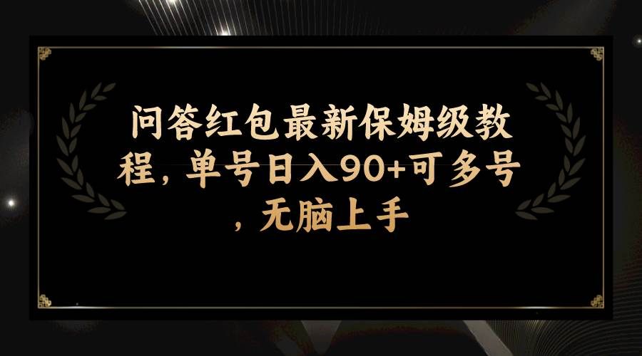 问答红包最新保姆级教程,单号日入90+可多号,无脑上手|明哥资源
