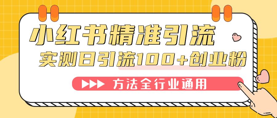 小红书精准引流创业粉，微信每天被动100+好友|明哥资源