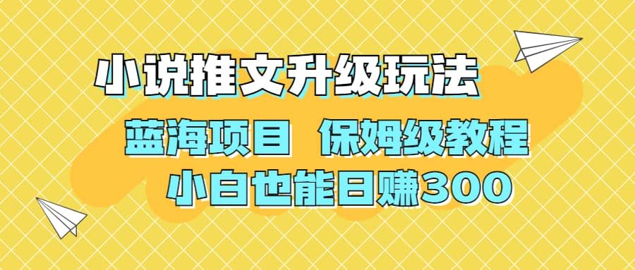 利用AI作图撸小说推文 升级玩法 蓝海项目 保姆级教程 小白也能日赚300|明哥资源