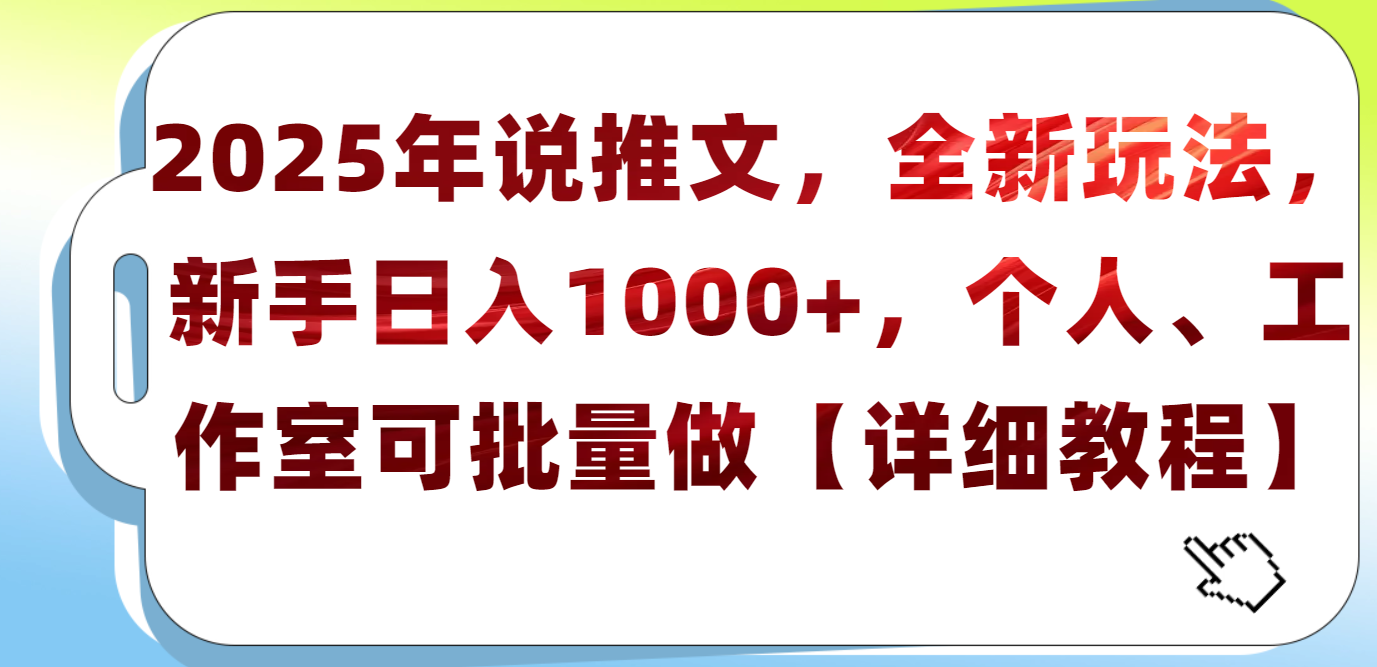 2025年小说推文,全新玩法,新手日入1000+,个人工作室可批量做【详细教程】|明哥资源