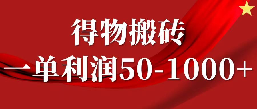 一单利润50-1000+，得物搬砖项目无脑操作，核心实操教程|明哥资源
