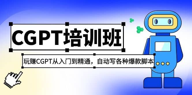 2023最新CGPT培训班：玩赚CGPT从入门到精通，自动写各种爆款脚本|明哥资源