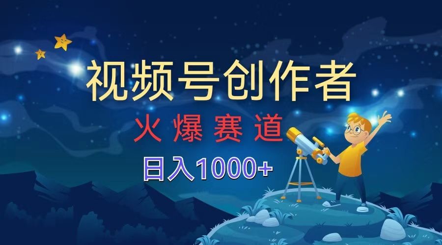 视频号创作者，火爆赛道，日入1000+|明哥资源