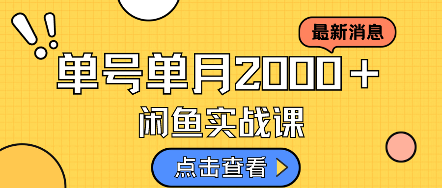 咸鱼虚拟资料新模式，月入2w＋，可批量复制，单号一天50-60没问题 多号多撸|明哥资源