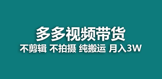 【蓝海项目】多多视频带货，纯搬运一个月搞了5w佣金，小白也能操作【揭秘】|明哥资源