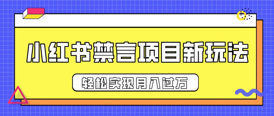 小红书禁言项目新玩法,推广新思路大大提升出单率,轻松实现月入过万|明哥资源