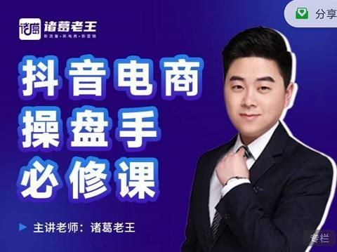 诸葛老王-抖音电商操盘手必修课:顶层设计,起号破局,爆款运营,数据分析|明哥资源