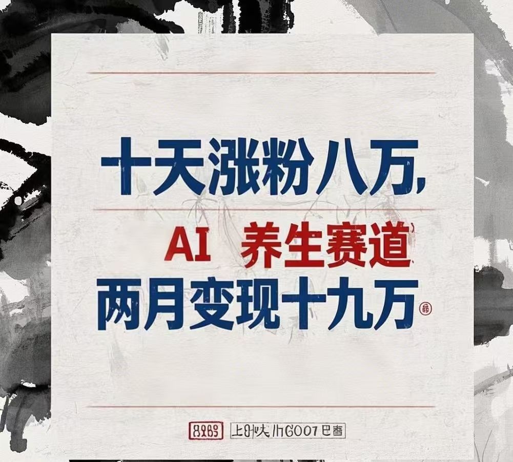 十天涨粉八万,AI养生赛道,两月变现19万|明哥资源
