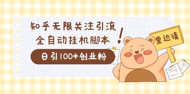 价值2000的知乎协议精准曝光引流，日引流200+精准粉|明哥资源
