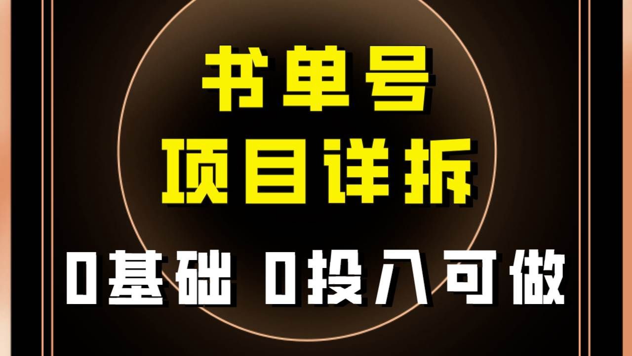 0基础0投入可做！最近爆火的书单号项目保姆级拆解！适合所有人！|明哥资源