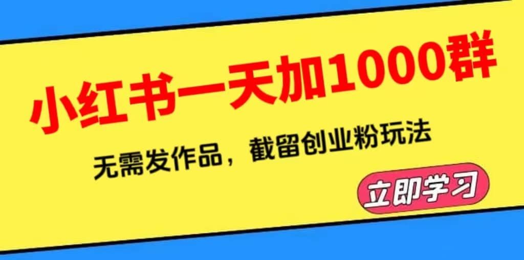 小红书一天加1000群，无需发作品，截留创业粉玩法 （附软件）|明哥资源