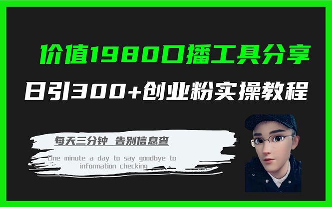 价值1980口播工具分享日引300+创业粉实操教程|明哥资源