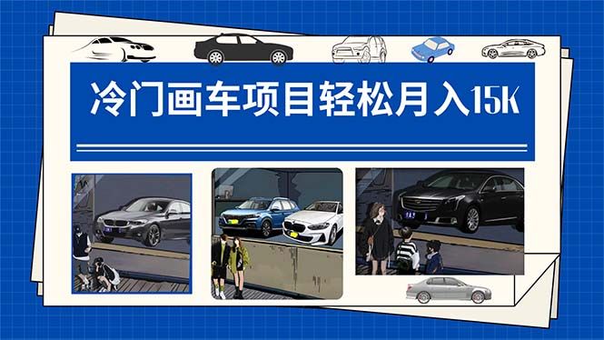 冷门画车项目:月入15K(详细教程+素材+软件)|明哥资源